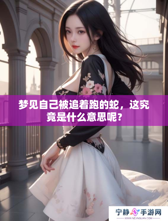 梦见自己被追着跑的蛇，这究竟是什么意思呢？