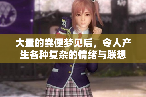 大量的粪便梦见后，令人产生各种复杂的情绪与联想
