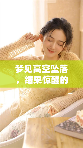 梦见高空坠落，结果惊醒的经历让我思考深层的梦境含义