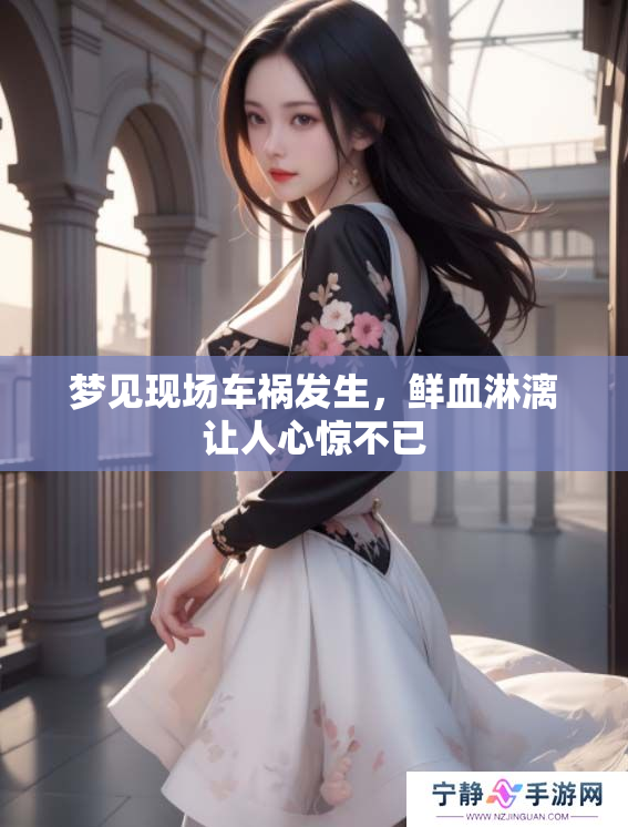 梦见现场车祸发生，鲜血淋漓让人心惊不已