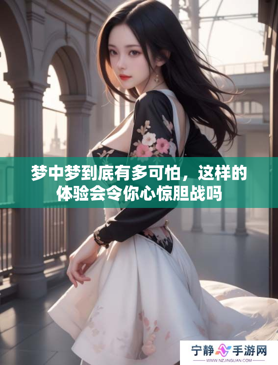 梦中梦到底有多可怕，这样的体验会令你心惊胆战吗