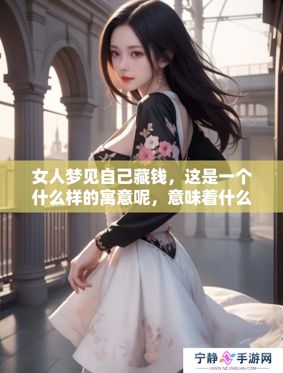 女人梦见自己藏钱，这是一个什么样的寓意呢，意味着什么呢