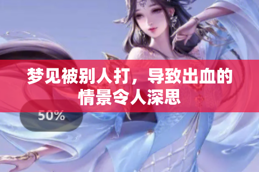 梦见被别人打，导致出血的情景令人深思
