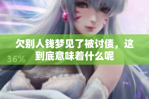 欠别人钱梦见了被讨债，这到底意味着什么呢