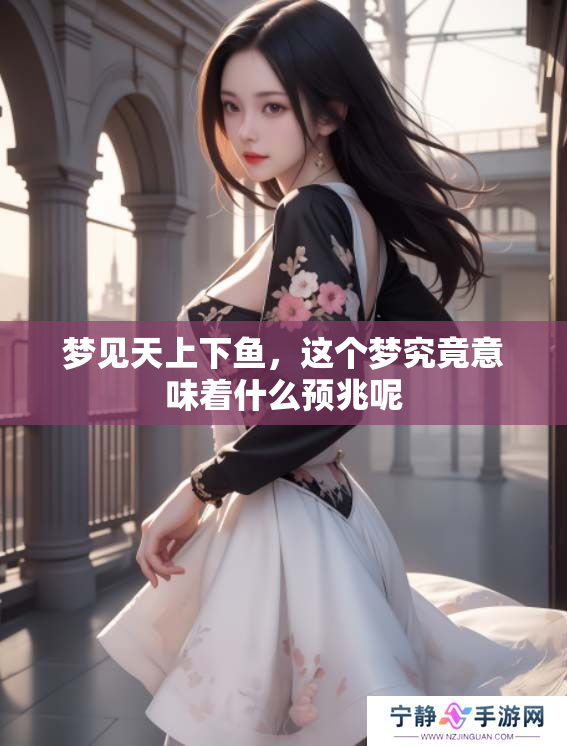 梦见天上下鱼，这个梦究竟意味着什么预兆呢