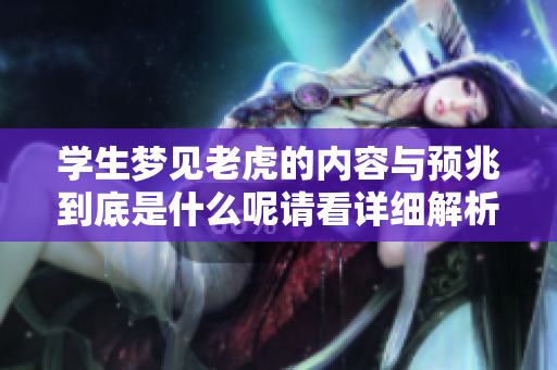 学生梦见老虎的内容与预兆到底是什么呢请看详细解析