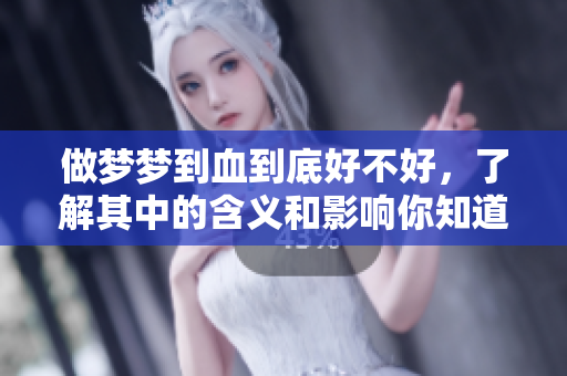 做梦梦到血到底好不好，了解其中的含义和影响你知道吗