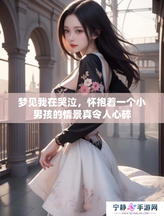 梦见我在哭泣，怀抱着一个小男孩的情景真令人心碎