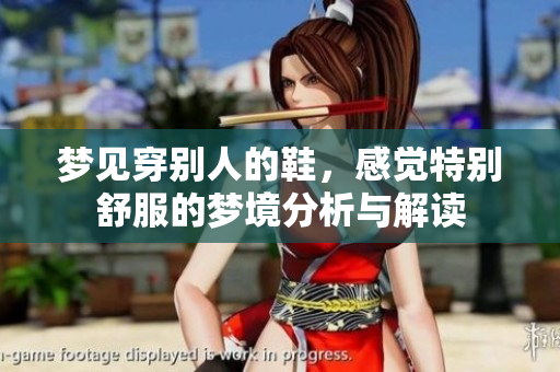 梦见穿别人的鞋，感觉特别舒服的梦境分析与解读