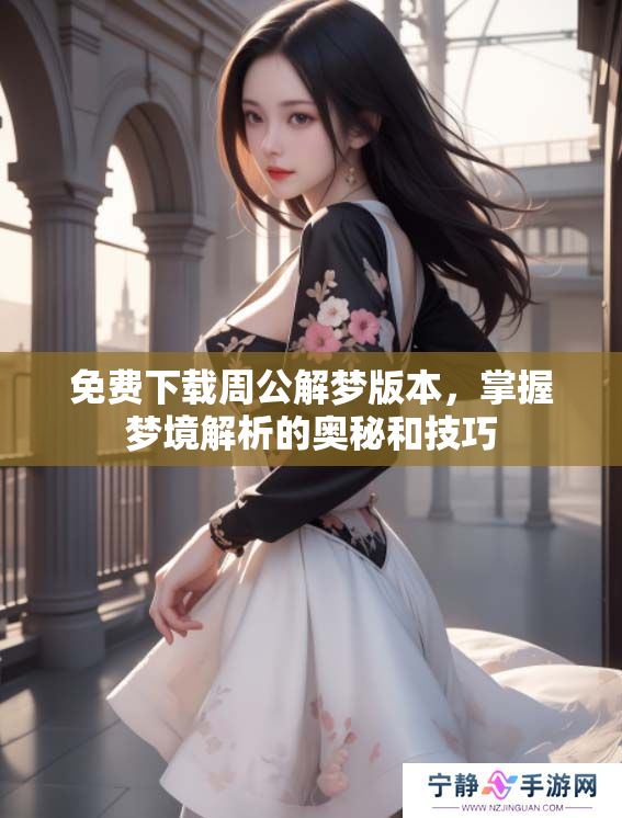 免费下载周公解梦版本，掌握梦境解析的奥秘和技巧