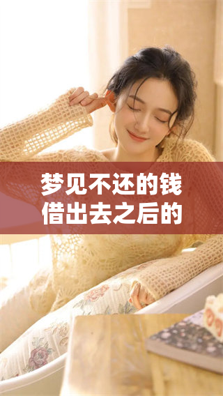 梦见不还的钱借出去之后的情景分析与解读