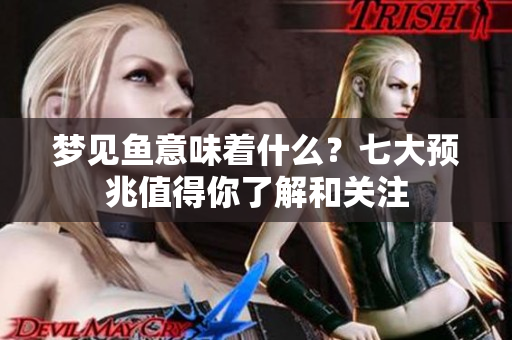 梦见鱼意味着什么？七大预兆值得你了解和关注