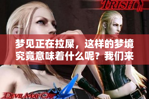 梦见正在拉屎，这样的梦境究竟意味着什么呢？我们来分析一下。