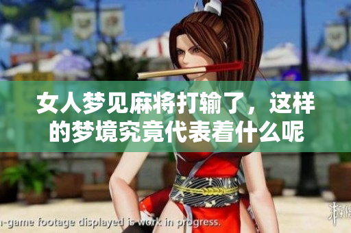 女人梦见麻将打输了，这样的梦境究竟代表着什么呢