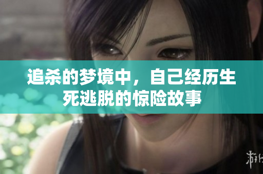追杀的梦境中，自己经历生死逃脱的惊险故事