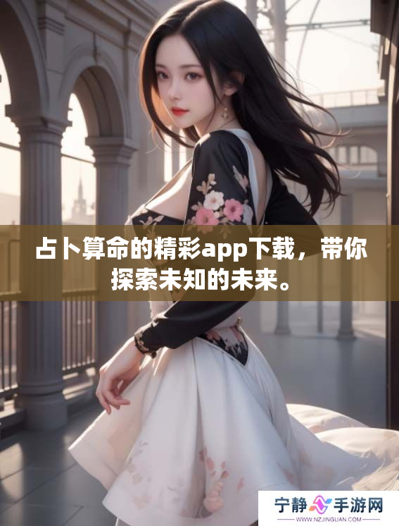 占卜算命的精彩app下载，带你探索未知的未来。