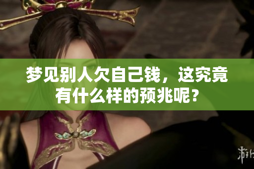 梦见别人欠自己钱，这究竟有什么样的预兆呢？