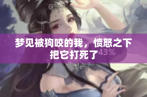 梦见被狗咬的我，愤怒之下把它打死了