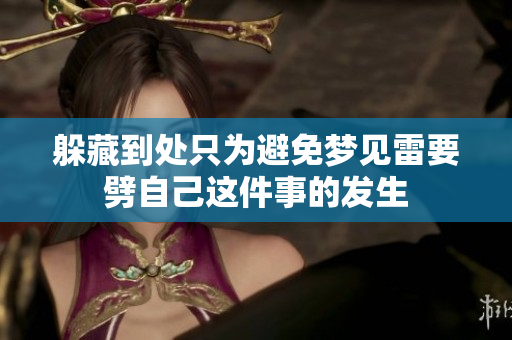 躲藏到处只为避免梦见雷要劈自己这件事的发生