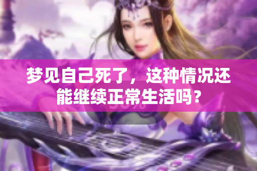 梦见自己死了，这种情况还能继续正常生活吗？