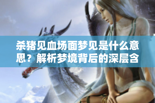 杀猪见血场面梦见是什么意思？解析梦境背后的深层含义。