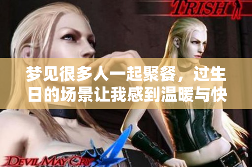 梦见很多人一起聚餐，过生日的场景让我感到温暖与快乐