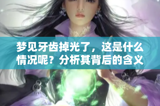 梦见牙齿掉光了，这是什么情况呢？分析其背后的含义和寓意。