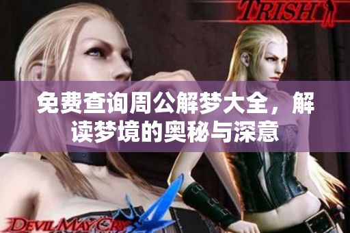 免费查询周公解梦大全，解读梦境的奥秘与深意