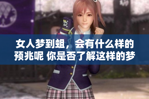女人梦到蛆，会有什么样的预兆呢 你是否了解这样的梦境含义
