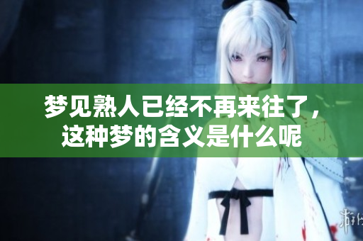 梦见熟人已经不再来往了，这种梦的含义是什么呢