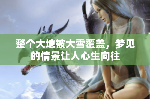 整个大地被大雪覆盖，梦见的情景让人心生向往