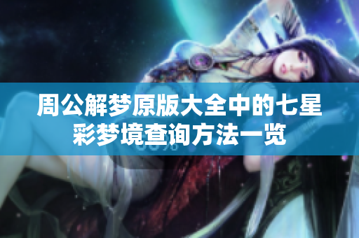 周公解梦原版大全中的七星彩梦境查询方法一览