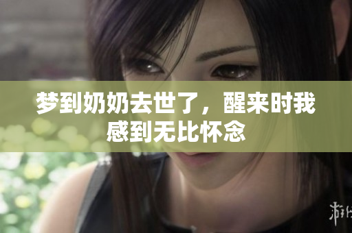 梦到奶奶去世了，醒来时我感到无比怀念