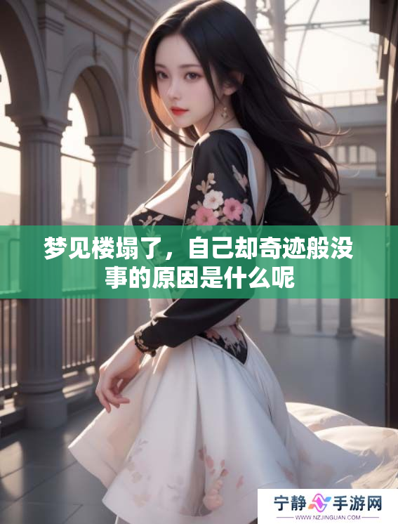 梦见楼塌了，自己却奇迹般没事的原因是什么呢