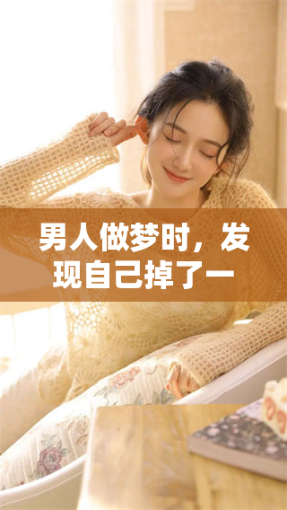 男人做梦时，发现自己掉了一颗牙齿，这意味着什么呢