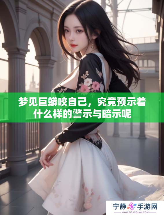 梦见巨蟒咬自己，究竟预示着什么样的警示与暗示呢