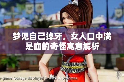 梦见自己掉牙，女人口中满是血的奇怪寓意解析