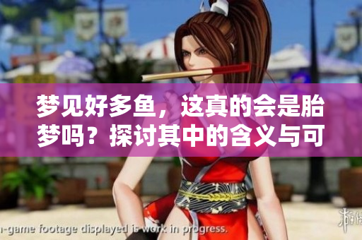 梦见好多鱼，这真的会是胎梦吗？探讨其中的含义与可能性。