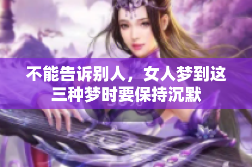 不能告诉别人，女人梦到这三种梦时要保持沉默