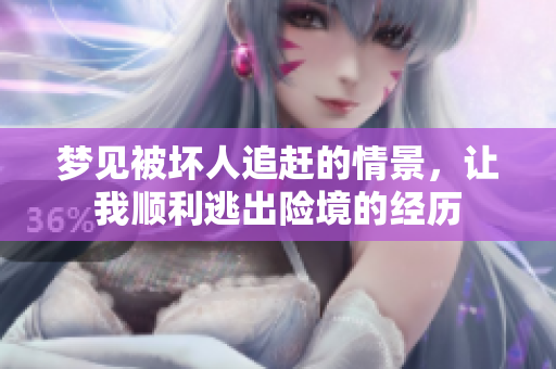 梦见被坏人追赶的情景，让我顺利逃出险境的经历