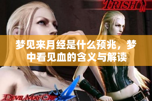 梦见来月经是什么预兆，梦中看见血的含义与解读