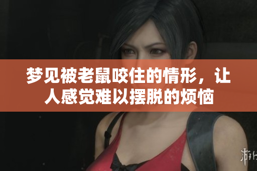 梦见被老鼠咬住的情形，让人感觉难以摆脱的烦恼