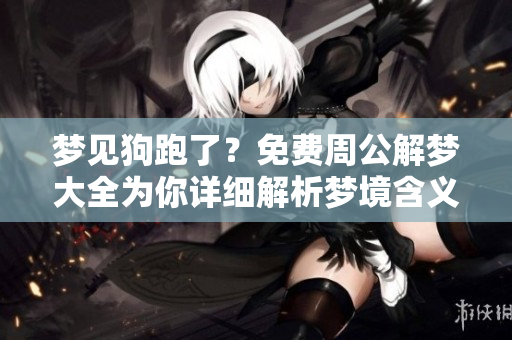 梦见狗跑了？免费周公解梦大全为你详细解析梦境含义