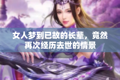 女人梦到已故的长辈，竟然再次经历去世的情景
