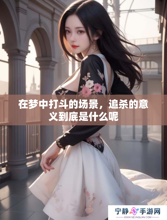 在梦中打斗的场景，追杀的意义到底是什么呢