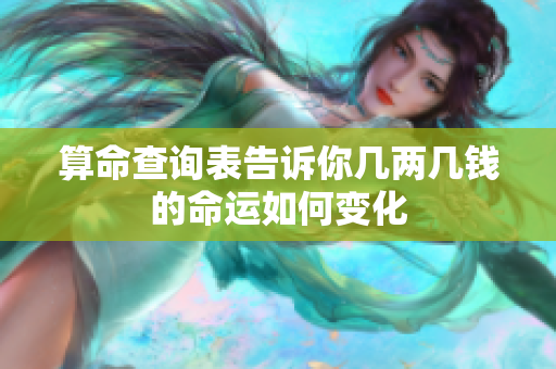 算命查询表告诉你几两几钱的命运如何变化