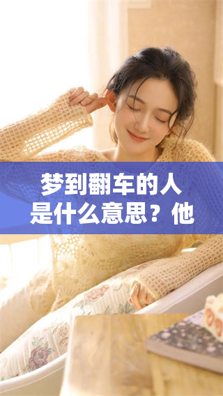 梦到翻车的人是什么意思？他们都没有事，这个梦暗示了什么呢？