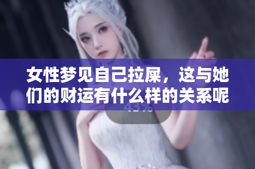女性梦见自己拉屎，这与她们的财运有什么样的关系呢