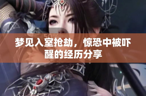 梦见入室抢劫，惊恐中被吓醒的经历分享