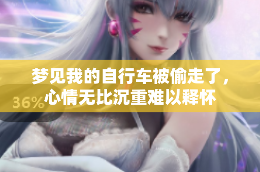 梦见我的自行车被偷走了，心情无比沉重难以释怀